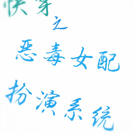 快穿之恶毒女配扮演系统