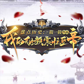 盘点历史:我的视频震惊皇帝