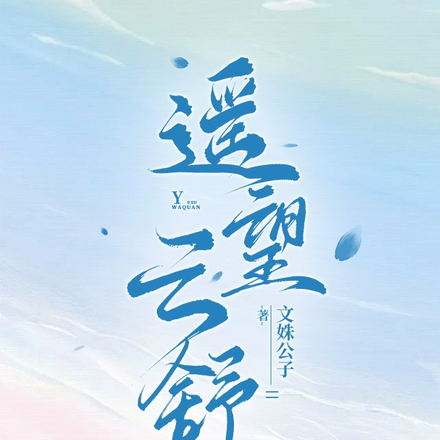 遥望云舒