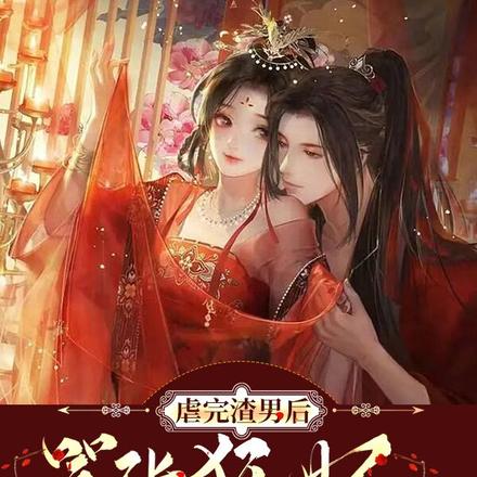 虐完渣男后,嚣张狂妃她富甲天下