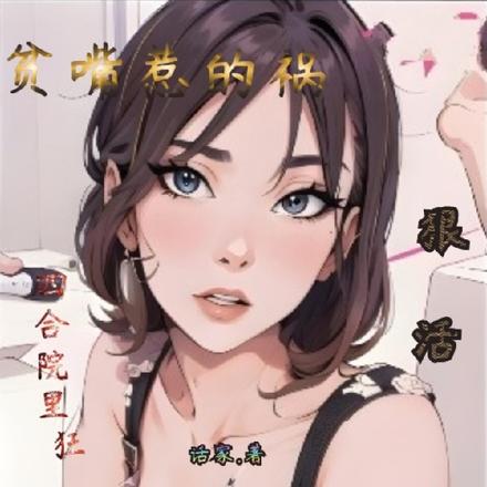 贫嘴惹的祸四合院里狂飙狠活