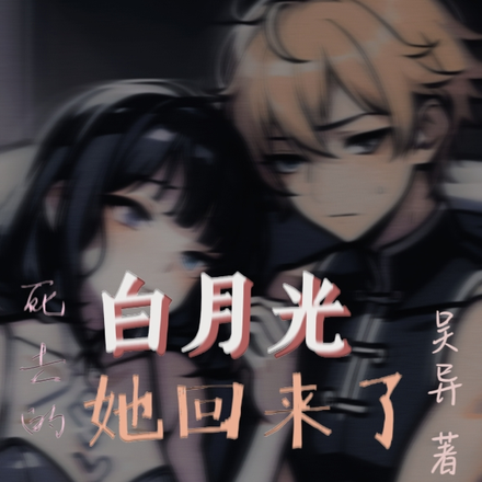 死去的白月光她回来了