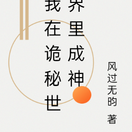 我在诡秘世界里成神