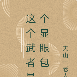 这个武者是个显眼包