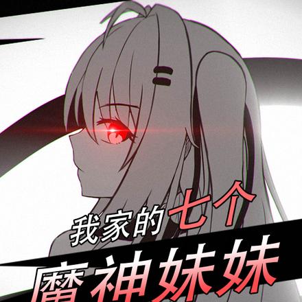 我家的七个魔神妹妹