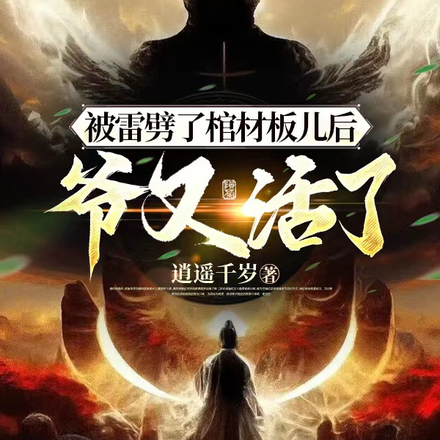 被雷劈了棺材板儿后，爷又活了！