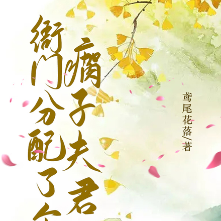 衙门分配了个瘸子夫君