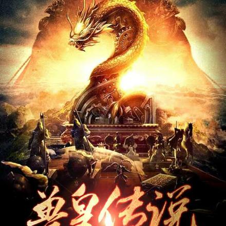 兽皇传说
