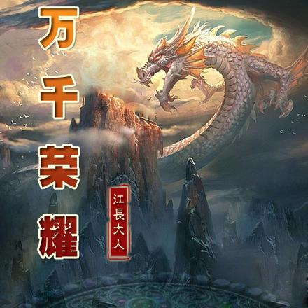 万千荣耀