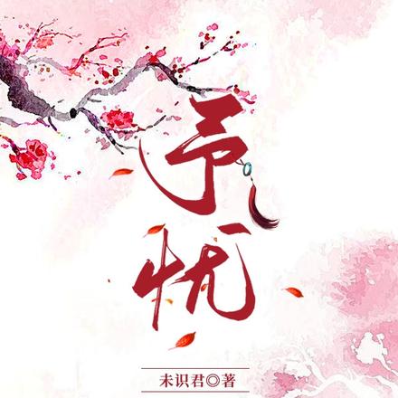予忧