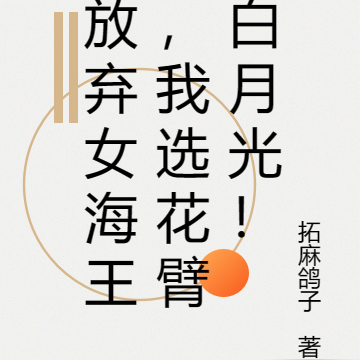 放弃女海王,我选花臂白月光!