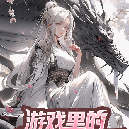 游戏里的老婆跑出来了怎么办