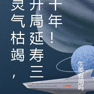 灵气枯竭，开局延寿三千年！