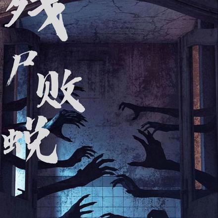 残尸败蜕