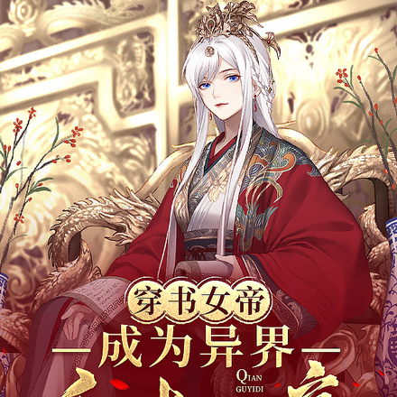 穿书女帝,成为异界千古一帝
