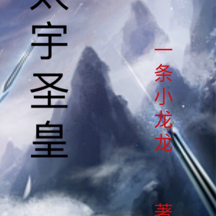 太宇圣皇
