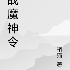 战魔神令