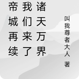 皇帝城再续：我们来了，诸天万界