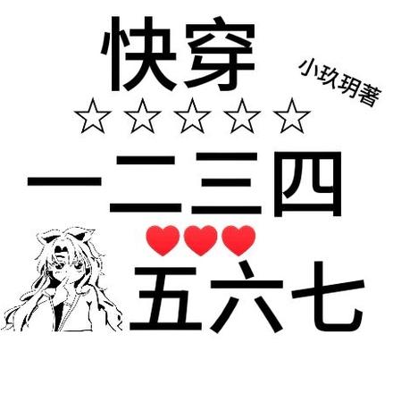 快穿之一二三四五六七