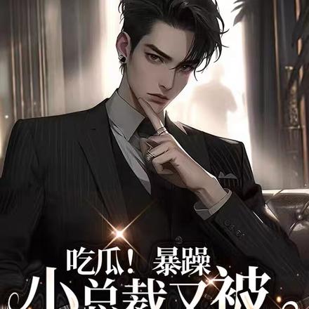 吃瓜！暴躁小总裁又被抓走强制了