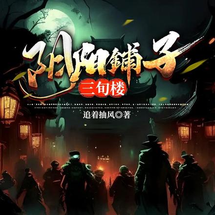 阴阳铺子,三旬楼