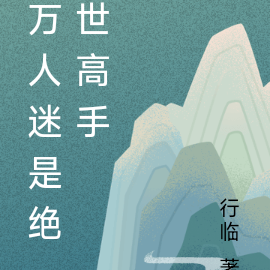 万人迷是绝世高手
