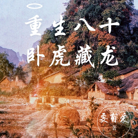 重生八十卧虎藏龙