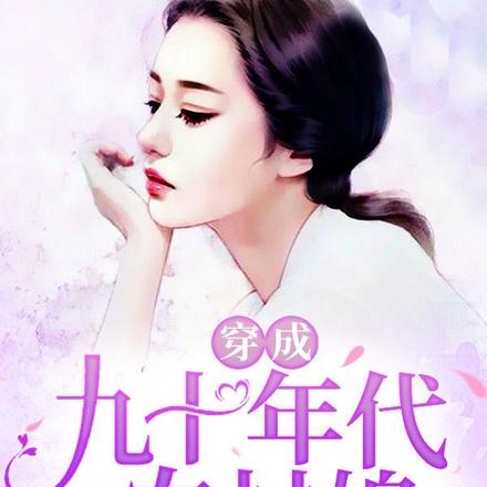 穿成九十年代农村媳