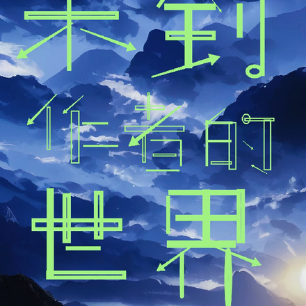 来到作者的世界