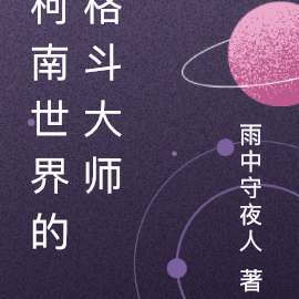 柯南世界的格斗大师