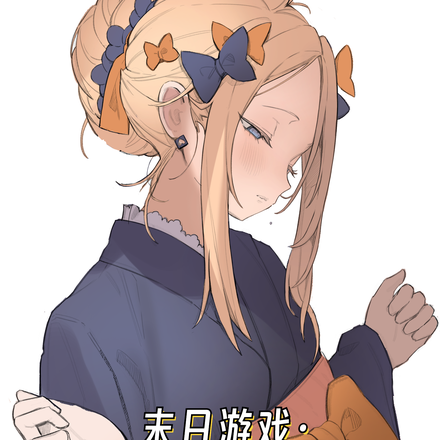 末日游戏:开局召唤白毛萝莉