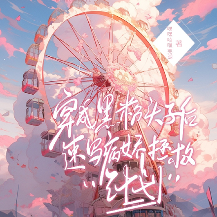 穿成黑粉头子后速写病娇拯救计划