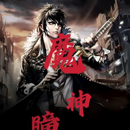 魔神瞳