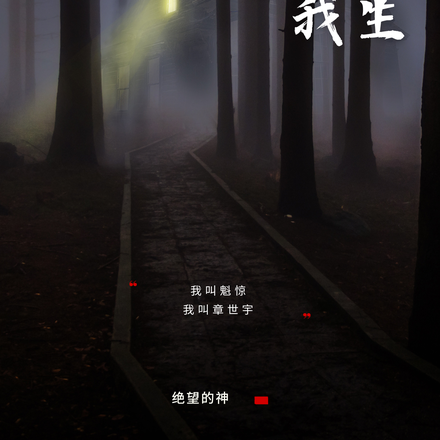 人间苦我生