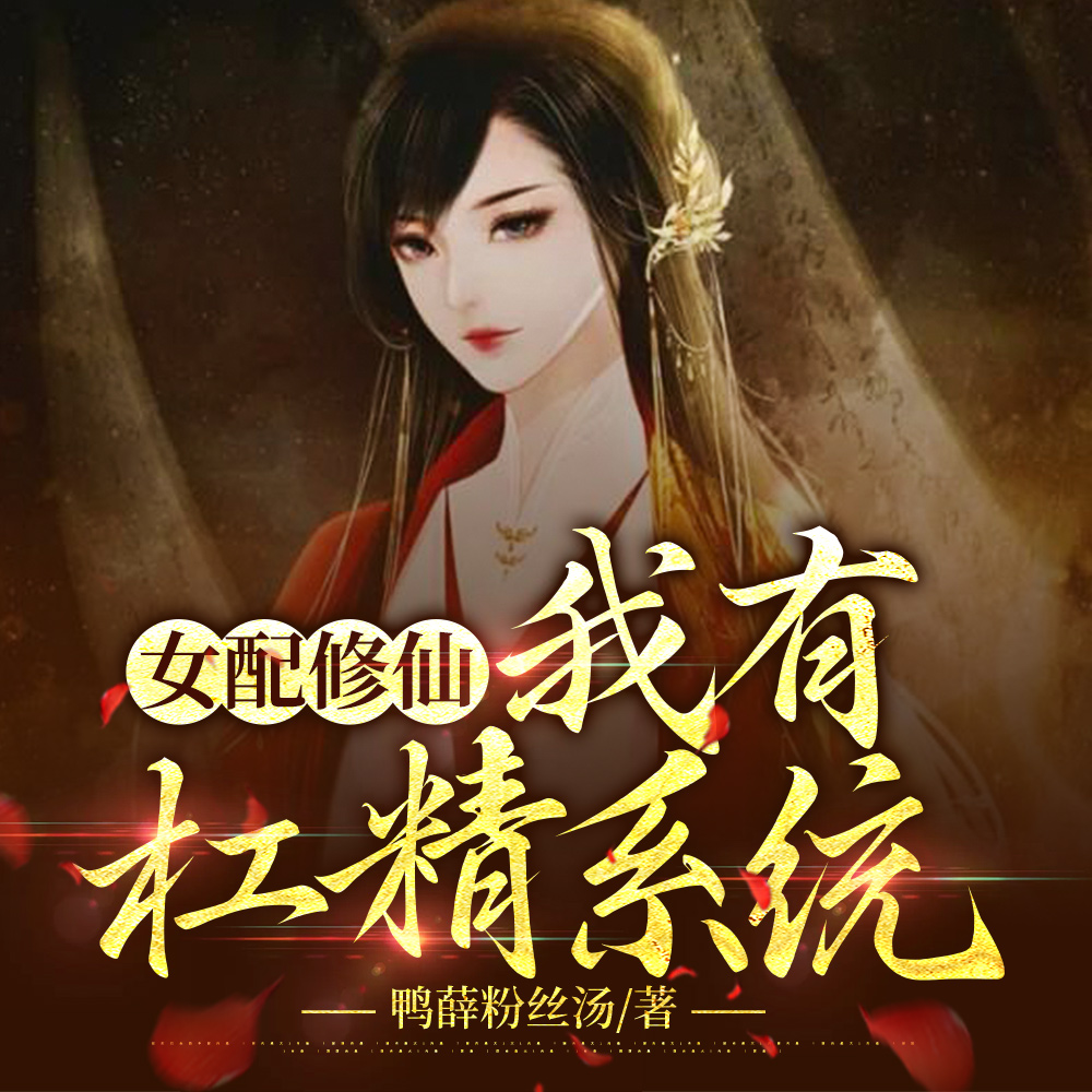 女配修仙:我有杠精系统