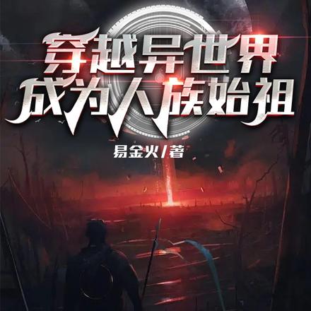 穿越异世界，成为人族始祖