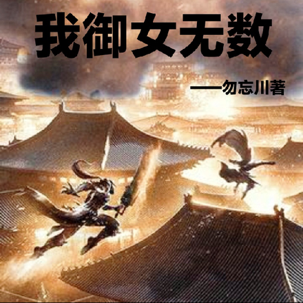穿越即大帝,我御女无数