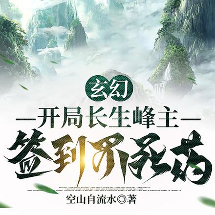 玄幻:开局长生峰主,签到不死药