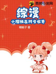 综漫:小樱桃在柯学世界