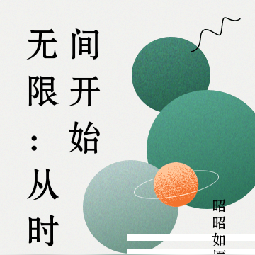 无限：从时间开始