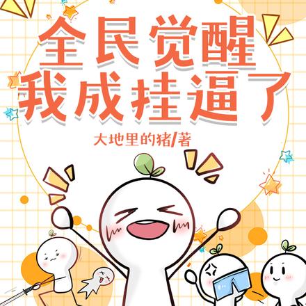 全民觉醒:我成挂逼了