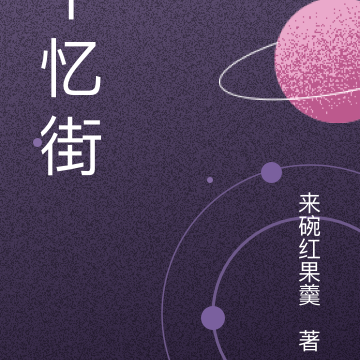 十忆街