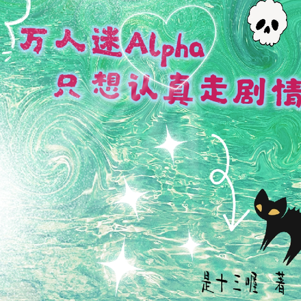 万人迷Alpha只想认真走剧情