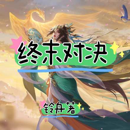 无畏契约之终末对决