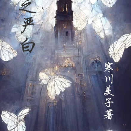 HP之严白