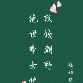 绝世帝女她权倾朝野