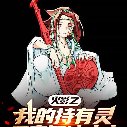 火影之我的持有灵是宇智波止水