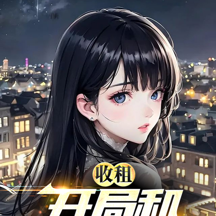 收租：开局和校花同居