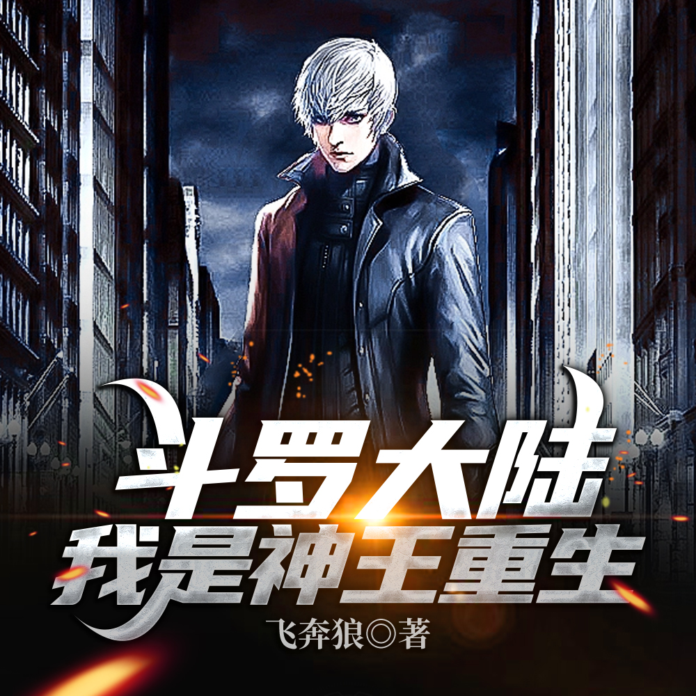 斗罗大陆：我是神王重生