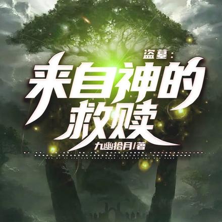盗墓：来自神的救赎